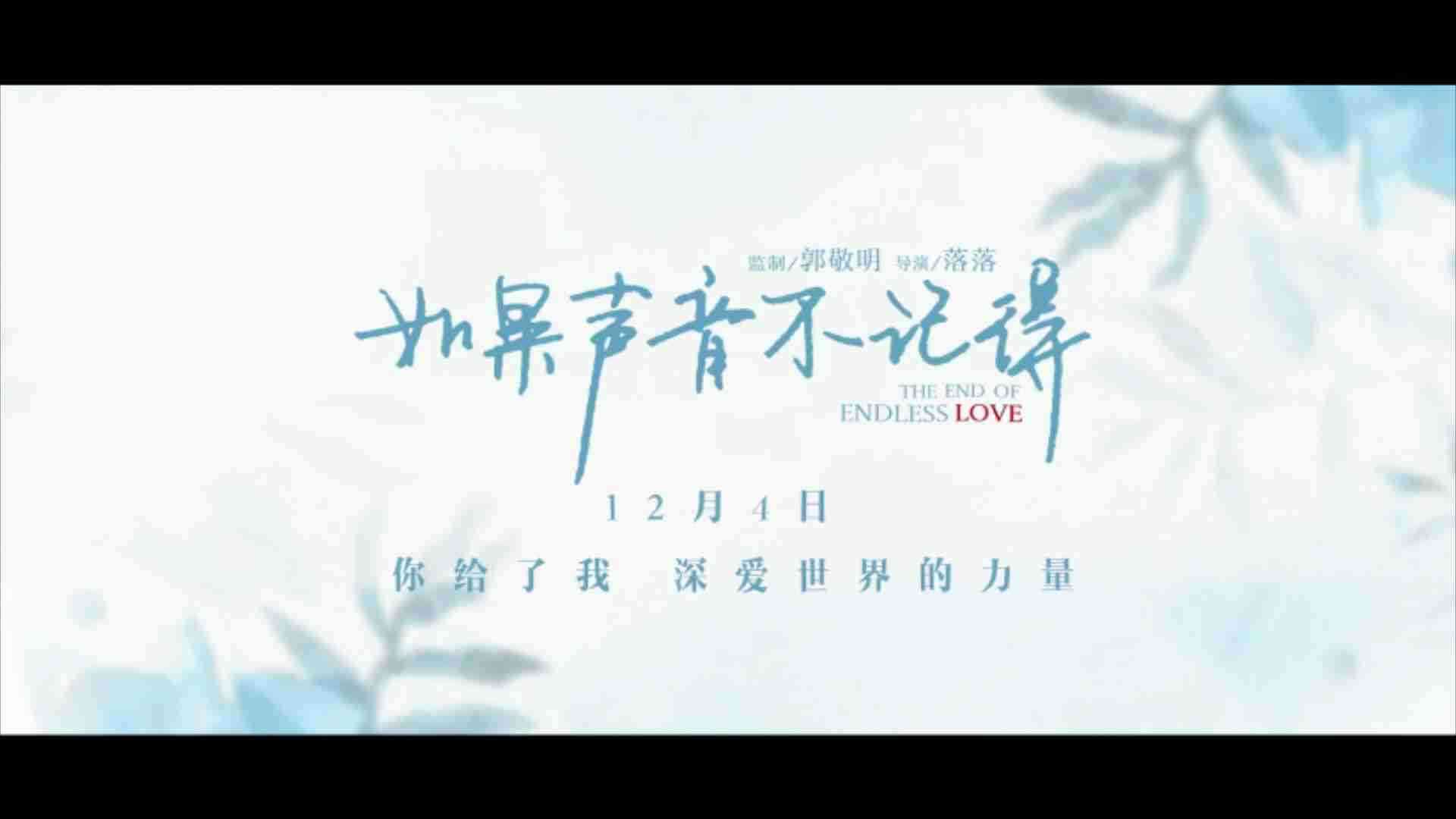 《如果声音不记得》爱情版预告